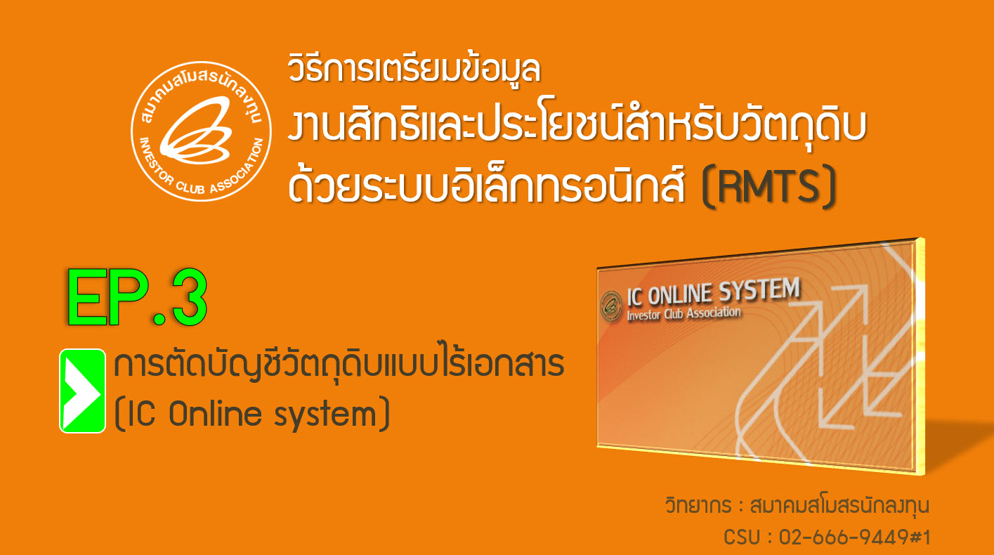 วิดีโออบรมออนไลน์ "วิธีการเตรียมข้อมูลงานสิทธิและประโยชน์สำหรับวัตถุดิบด้วยระบบอิเล็กทรอนิกส์ (RMTS)" EP.3