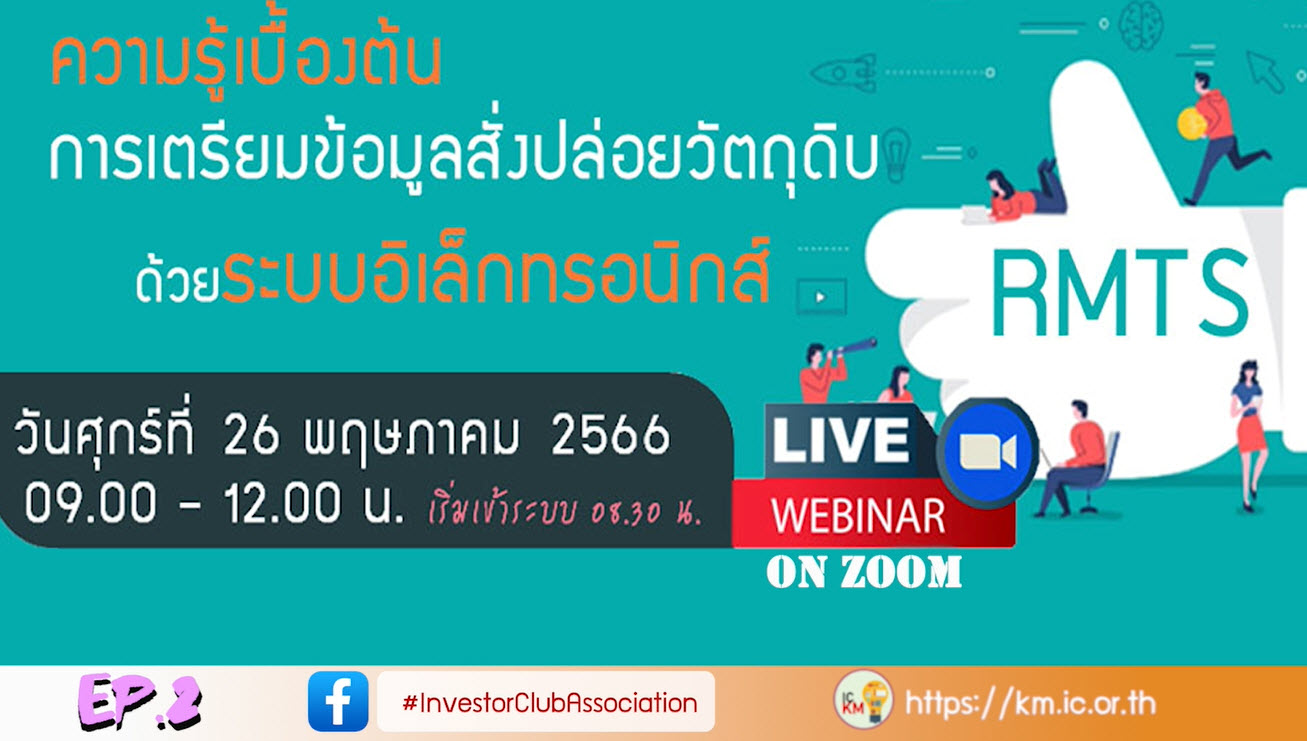 วิดีโออบรมออนไลน์ "ความรู้เบื้องต้นการเตรียมข้อมูลสั่งปล่อยวัตถุดิบด้วยระบบอิเล็กทรอนิกส์ (RMTS)" EP.2