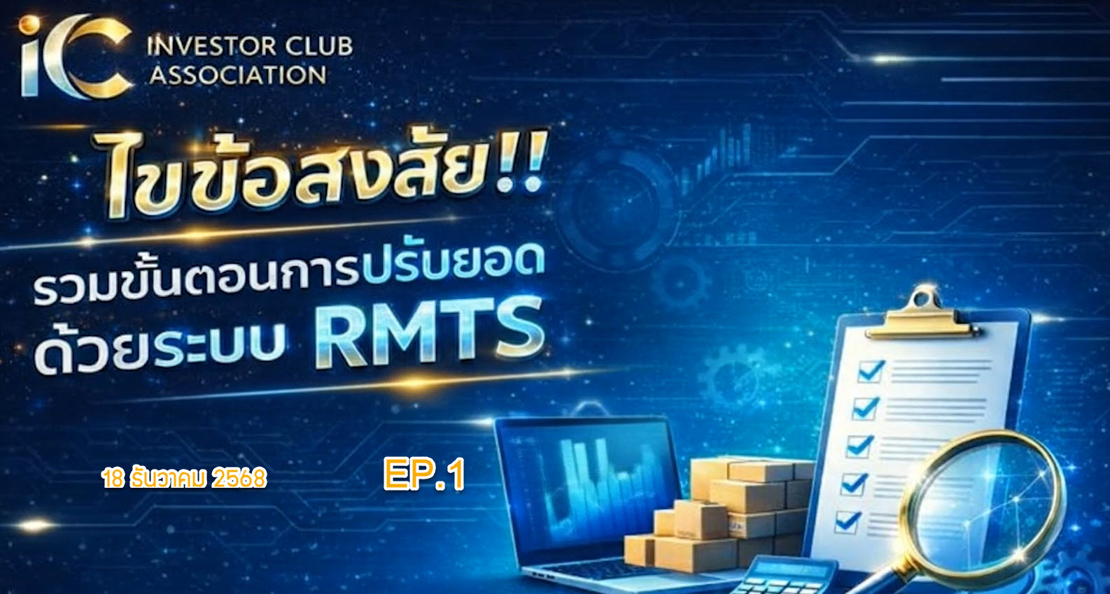วิดีโออบรมออนไลน์ "ไขข้อสงสัย! รวมขั้นตอนการปรับยอดวัตถุดิบด้วยระบบ RMTS" EP.1