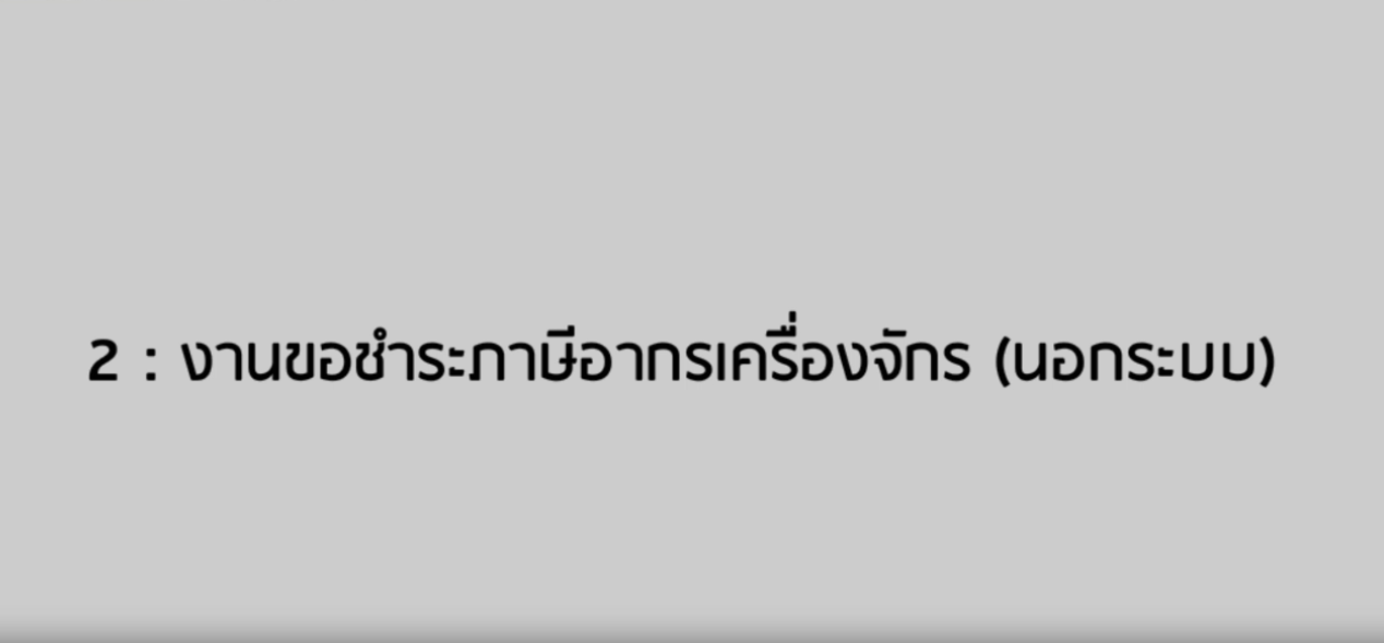 วิดีโอขั้นตอนการยื่นคำร้องงานขอชำระภาษีอากรเครื่องจักร (นอกระบบ)
