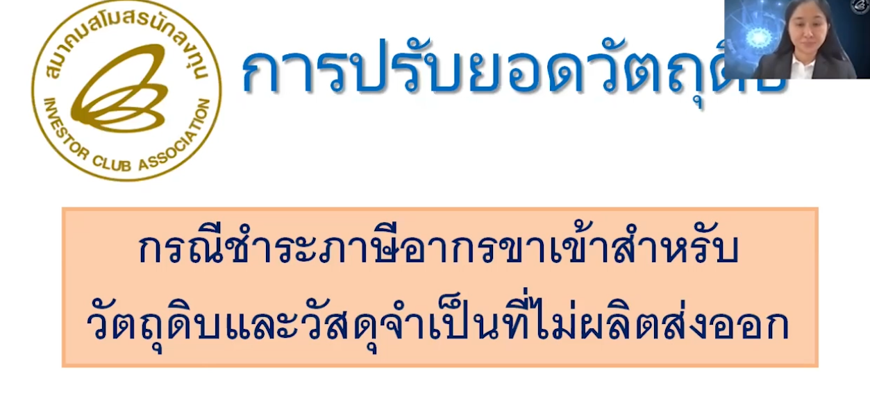 วิดีโอการปรับยอดวัตถุดิบ กรณีชำระภาษีอากรขาเข้าสำหรับวัตถุดิบและวัสดุจำเป็นที่ไม่ผลิตส่งออก