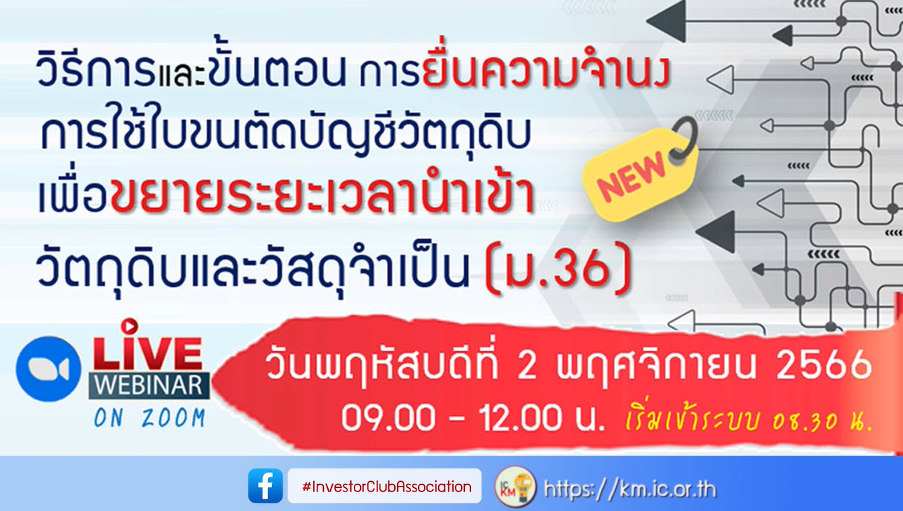 วิดีโออบรมออนไลน์ "วิธีการและขั้นตอนการยื่นความจำนงการใช้ใบขนตัดบัญชีวัตถุดิบ เพื่อขยายระยะเวลานำเข้าวัตถุดิบและวัสดุจำเป็น (ม.36)"