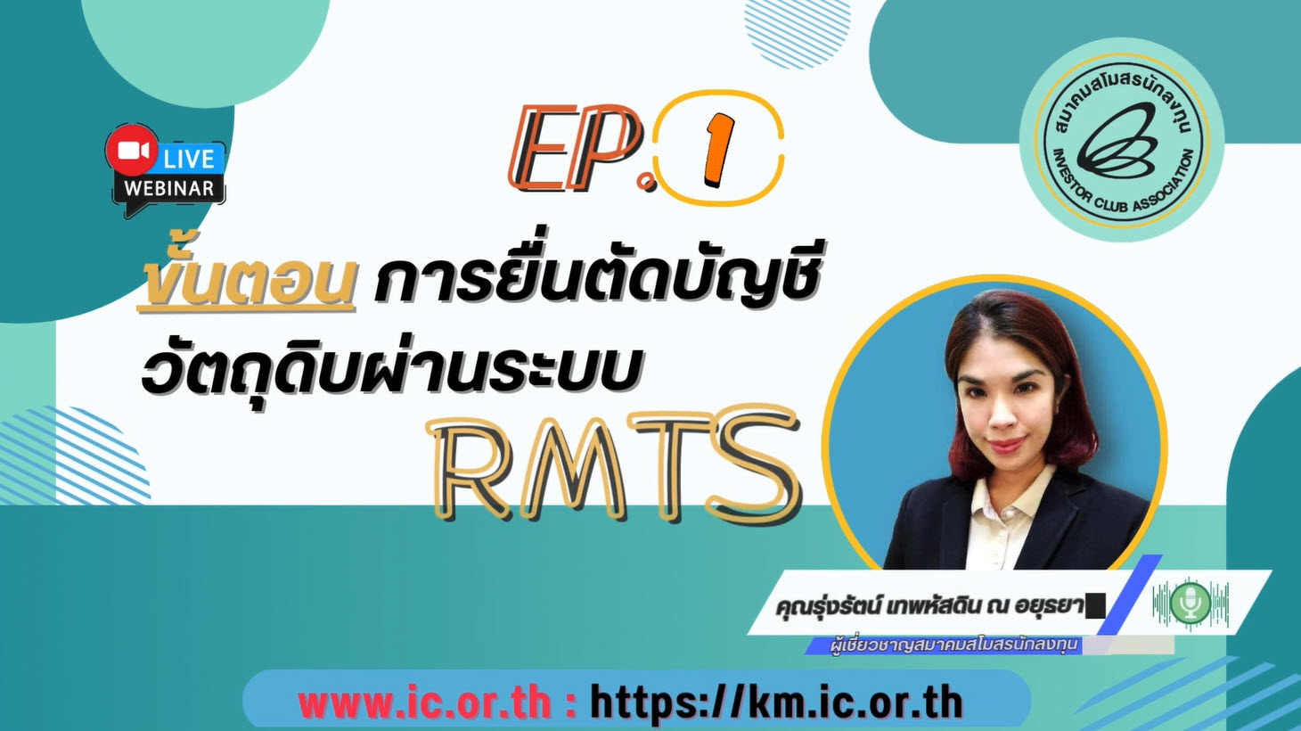 วิดีโออบรมออนไลน์ "ขั้นตอนการยื่นตัดบัญชีวัตถุดิบผ่านระบบ RMTS" EP.1/2568