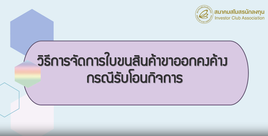 วิดีโอวิธีการจัดการกับใบขนสินค้าขาออกคงค้างกรณีรับโอนกิจการ