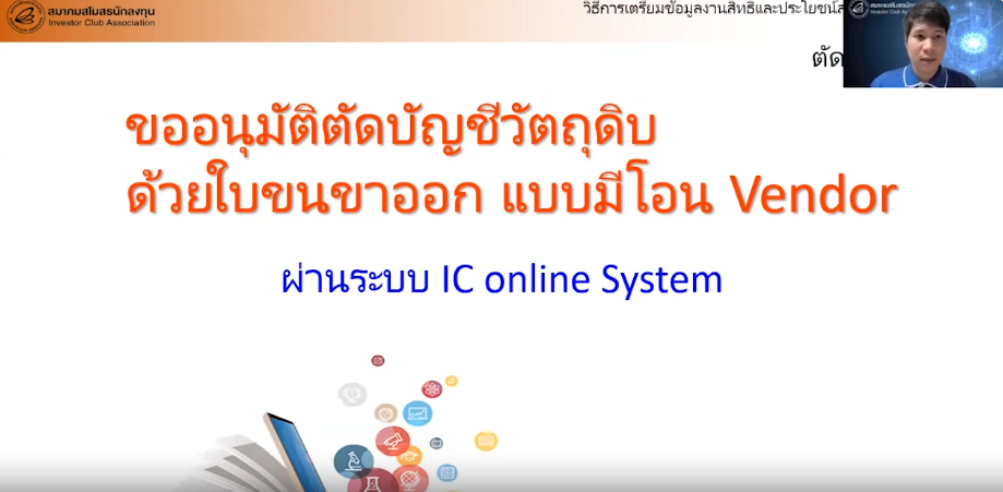 วิดีโอการขออนุมัติตัดบัญชีวัตถุดิบด้วยใบขนสินค้าขาออก แบบมีโอน Vendor