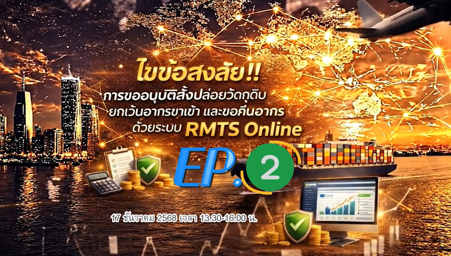 วิดีโออบรมออนไลน์ "ไขข้อสงสัย!! การขออนุมัติสั่งปล่อยวัตถุดิบยกเว้นอากรขาเข้า และขอคืนอากรด้วยระบบ RMTS ด้วยระบบ RMTS Online" EP.2