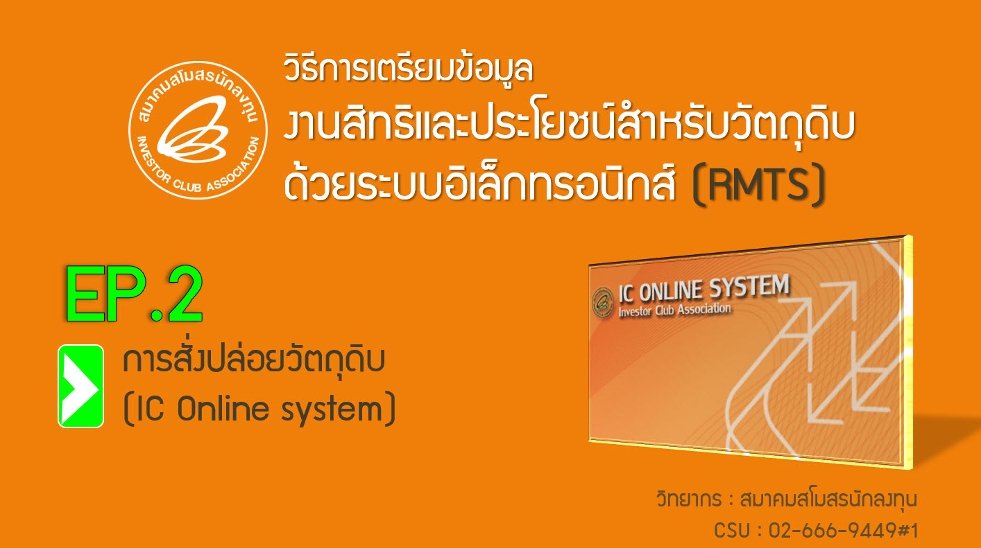 วิดีโออบรมออนไลน์ "วิธีการเตรียมข้อมูลงานสิทธิและประโยชน์สำหรับวัตถุดิบด้วยระบบอิเล็กทรอนิกส์ (RMTS)" EP.2