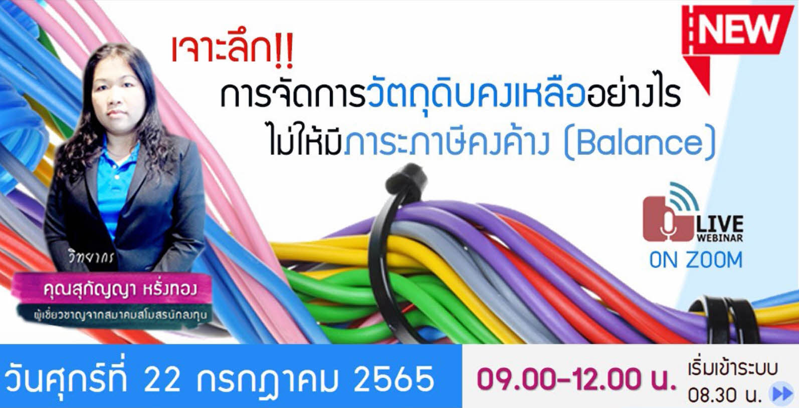 วิดีโออบรมออนไลน์ "เจาะลึก!! การจัดการวัตถุดิบคงเหลืออย่างไรไม่ให้มีภาระภาษีคงค้าง (Balance)"