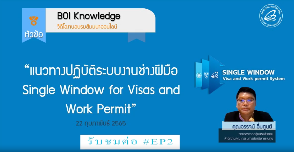 วิดีโออบรมออนไลน์ "แนวทางปฏิบัติระบบงานช่างฝีมือ Single Window for Visas and Work Permit" EP.2