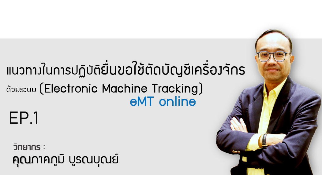 วิดีโออบรมออนไลน์ "แนวทางในการปฏิบัติยื่นขอใช้ตัดบัญชีเครื่องจักรตาม Electronic Machine Tracking: eMT online" EP.1
