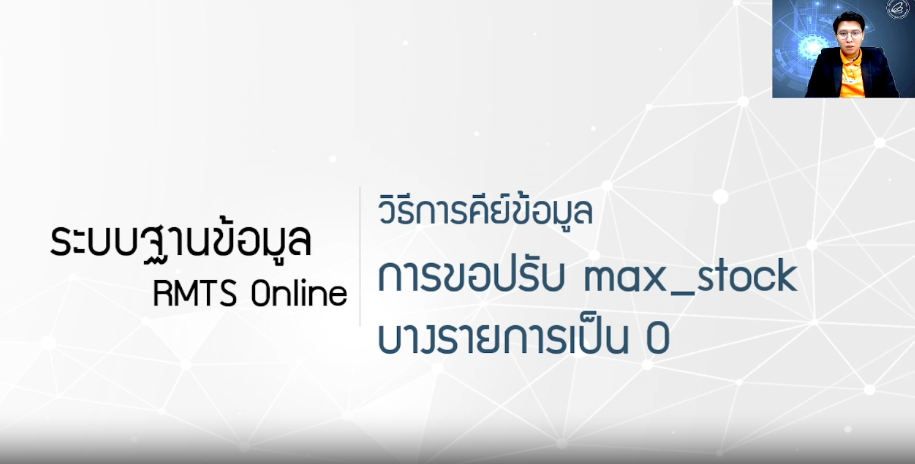 วิดีโอการขอปรับ Max_stock บางรายการ เป็น 0