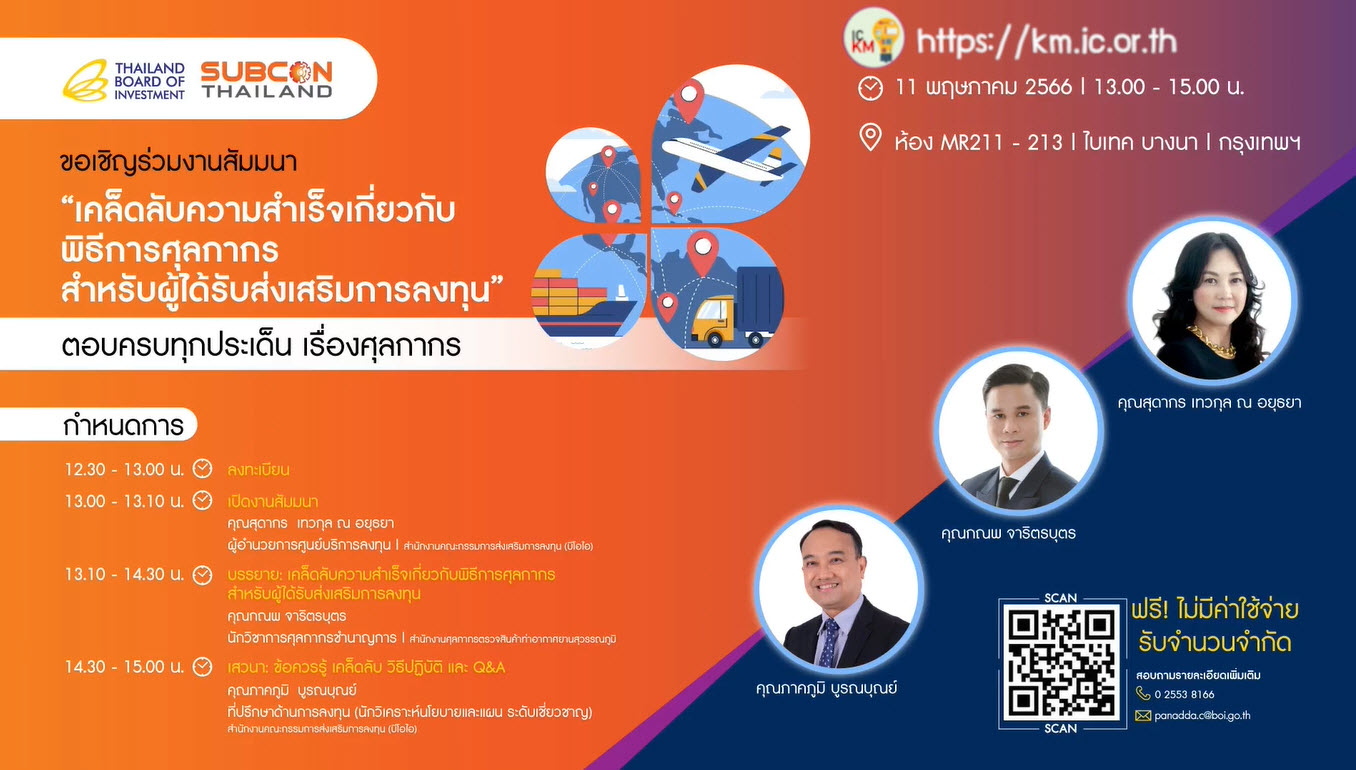 วิดีโอสัมมนาออนไลน์ “เคล็ดลับความสำเร็จเกี่ยวกับพิธีการศุลกากร สำหรับผู้ได้รับส่งเสริมการลงทุน” ภายในงาน SUBCON THAILAND 2023
