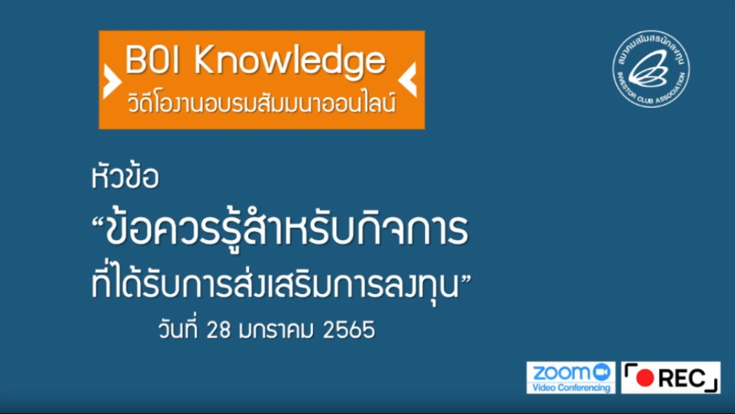 วิดีโออบรมออนไลน์ "ข้อควรรู้สำหรับกิจการที่ได้รับการส่งเสริมการลงทุน" EP.1