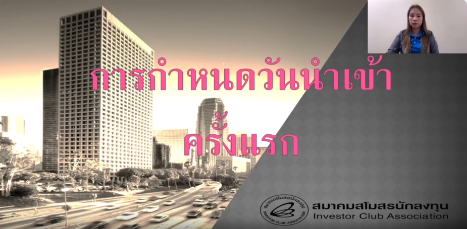 วิดีโอการกำหนดวันนำเข้าคร้ังแรก และกำหนดวันนำเข้า max_import