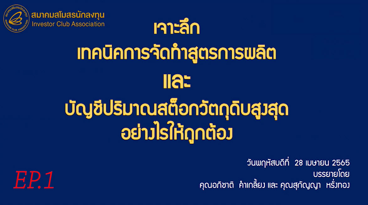 วิดีโออบรมออนไลน์ "เจาะลึก เทคนิคการจัดทำสูตรการผลิตและบัญชีปริมาณสต็อกวัตถุดิบสูงสุดอย่างไรให้ถูกต้อง" EP.1