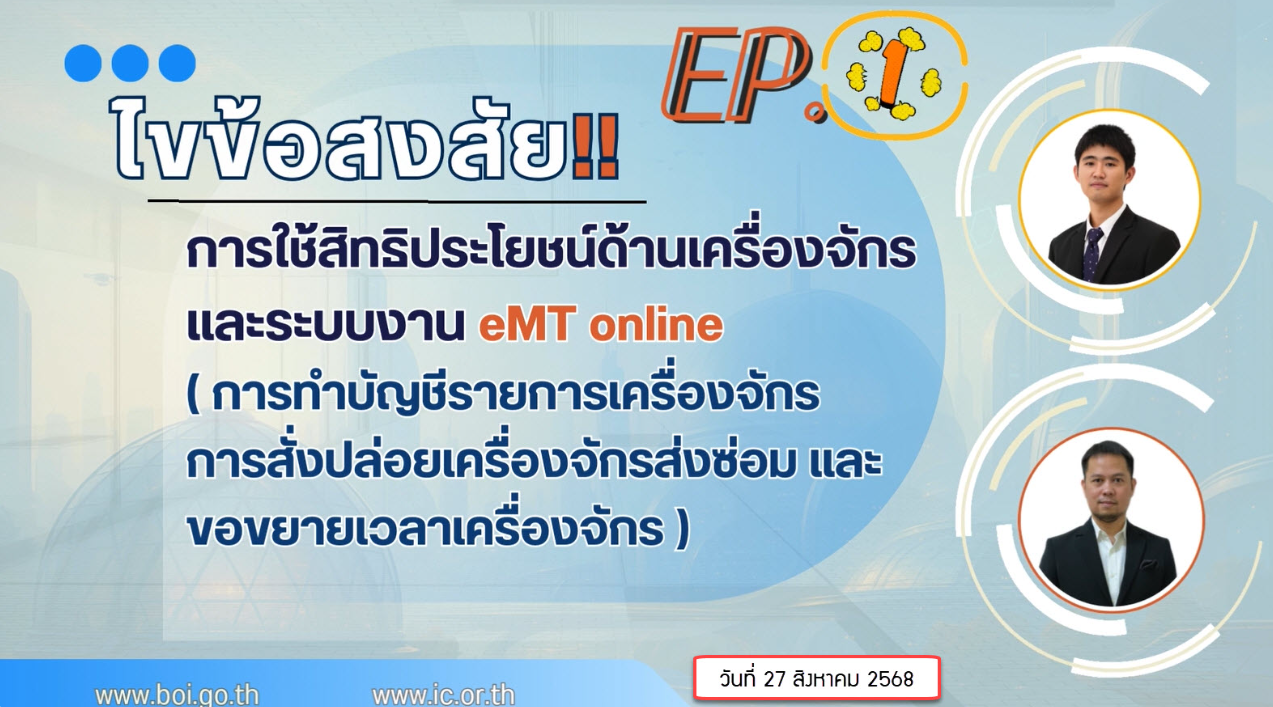 วิดีโออบรมออนไลน์ "ไขข้อสงสัย!! การใช้สิทธิประโยชน์ด้านเครื่องจักรและระบบงาน eMT online (การทำบัญชีรายการเครื่องจักร การสั่งปล่อยฯ ส่งซ่อมและขอขยายเวลาเครื่องจักร)" EP.1