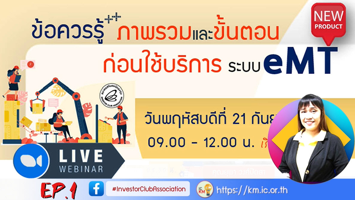 วิดีโออบรมออนไลน์ "ข้อควรรู้ภาพรวมและขั้นตอนก่อนใช้บริการระบบ eMT" EP.1
