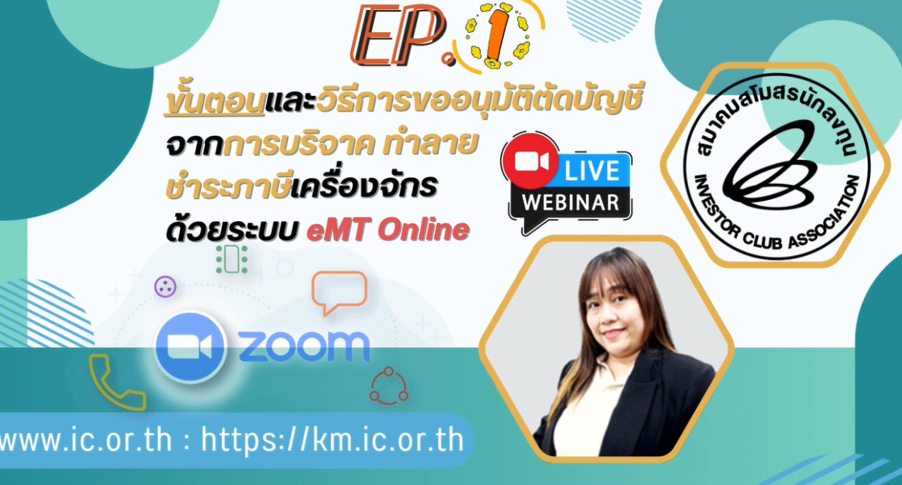 วิดีโออบรมออนไลน์ "ความสำคัญของการตัดบัญชีเครื่องจักรจากการบริจาค และการทำลายเครื่องจักรผ่านระบบ eMT Online" EP.1
