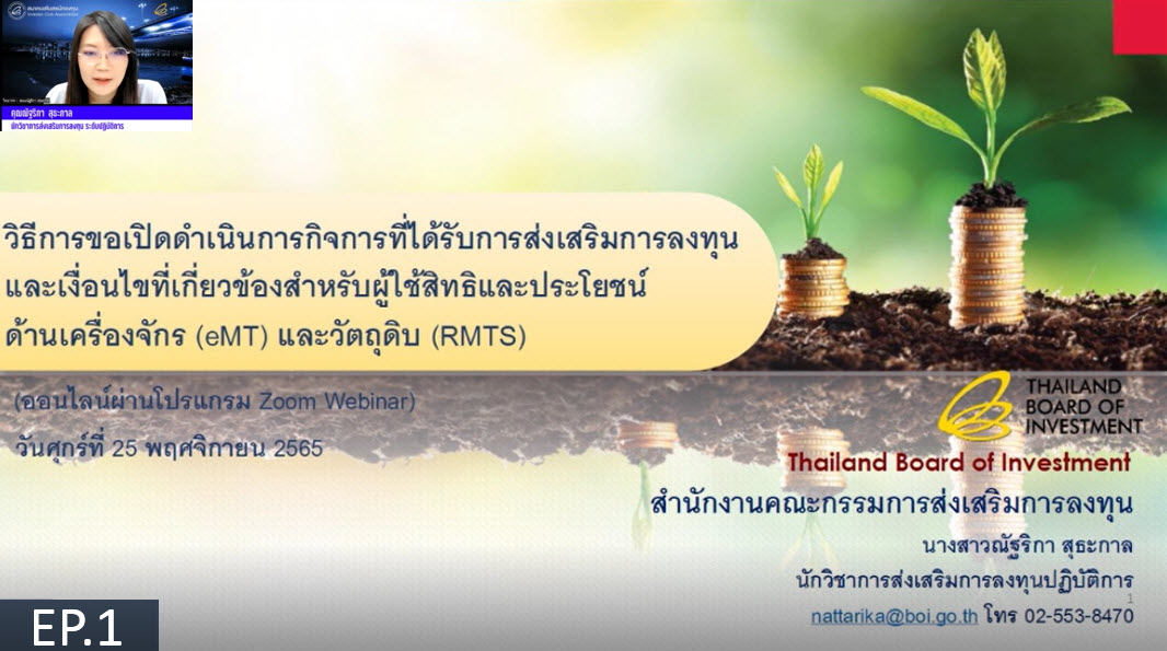 วิดีโออบรมออนไลน์ "วิธีการขอเปิดดำเนินการกิจการที่ได้รับการส่งเสริมการลงทุนและเงื่อนไขที่เกี่ยวข้องสำหรับผู้ใช้สิทธิและประโยชน์ ด้านเครื่องจักร (eMT) และวัตถุดิบ (RMTS)" EP.1