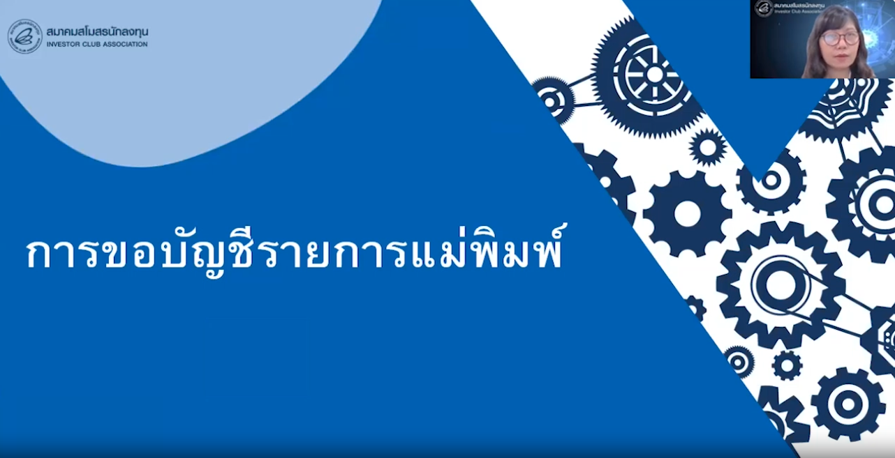 วิดีโอการขอบัญชีรายการแม่พิมพ์