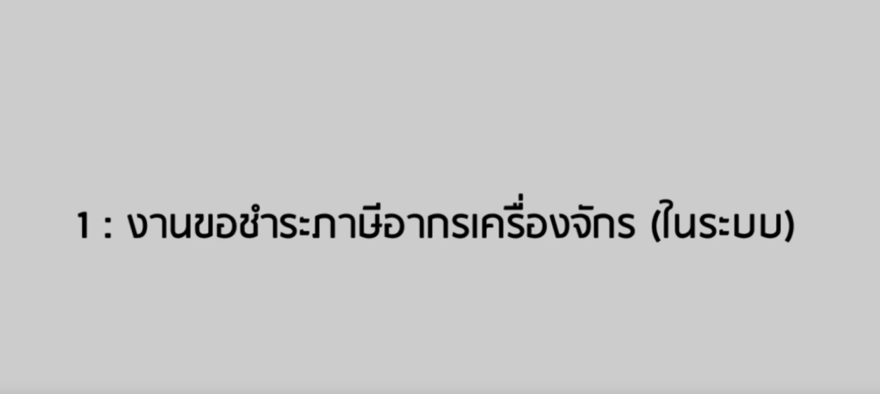 วิดีโอขั้นตอนการยื่นคำร้องงานขอชำระภาษีอากรเครื่องจักร (ในระบบ)