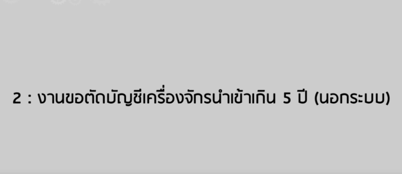 วิดีโอขั้นตอนการยื่นคำร้องงานขอตัดบัญชีเครื่องจักรนำเข้าเกิน 5 ปี (นอกระบบ)