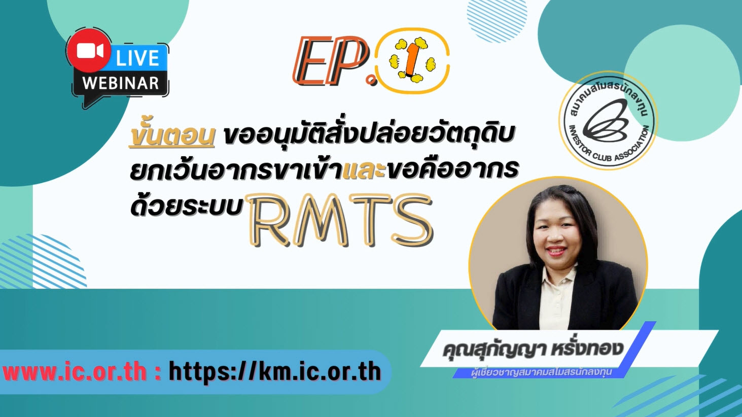วิดีโออบรมออนไลน์ "ขั้นตอนขออนุมัติสั่งปล่อยวัตถุดิบยกเว้นอากรขาเข้า และขอคืนอากรด้วยระบบ RMTS" EP.1/2568