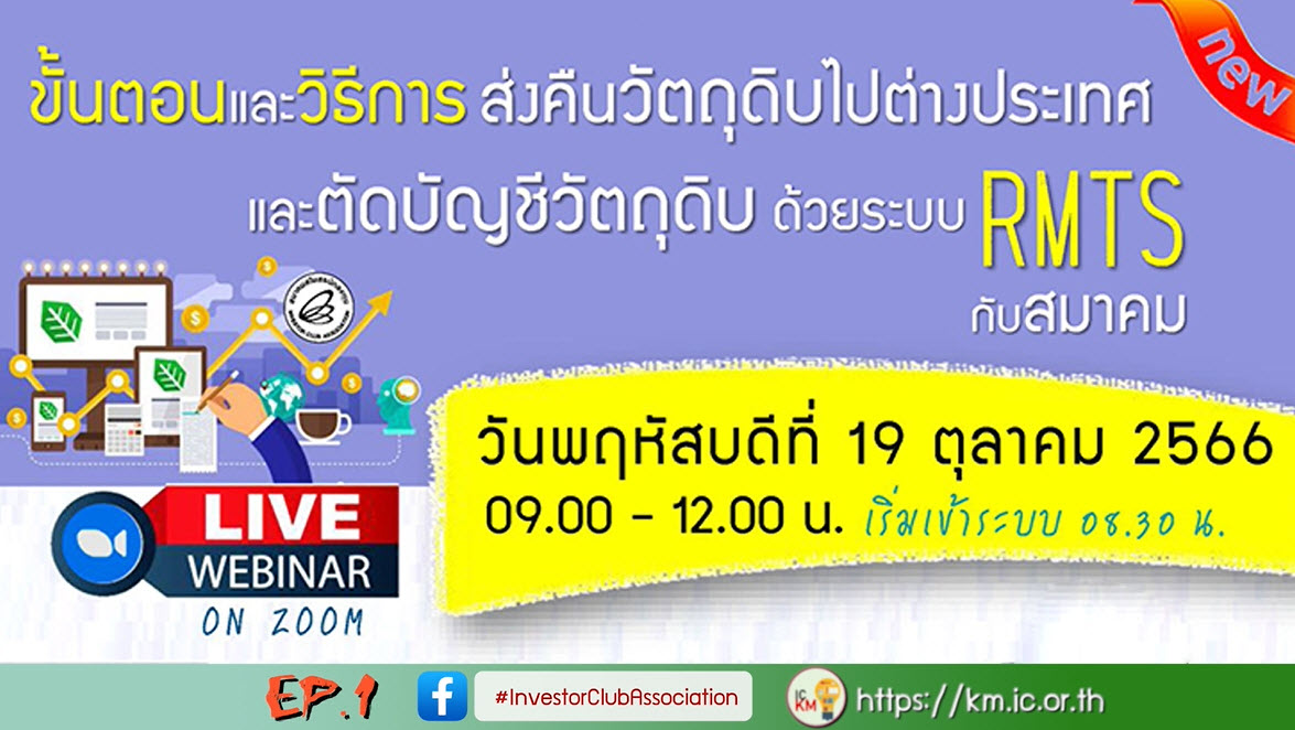 วิดีโออบรมออนไลน์ "ขั้นตอนและวิธีการส่งคืนวัตถุดิบไปต่างประเทศและตัดบัญชีวัตถุดิบด้วยระบบ RMTS กับสมาคม" EP.1