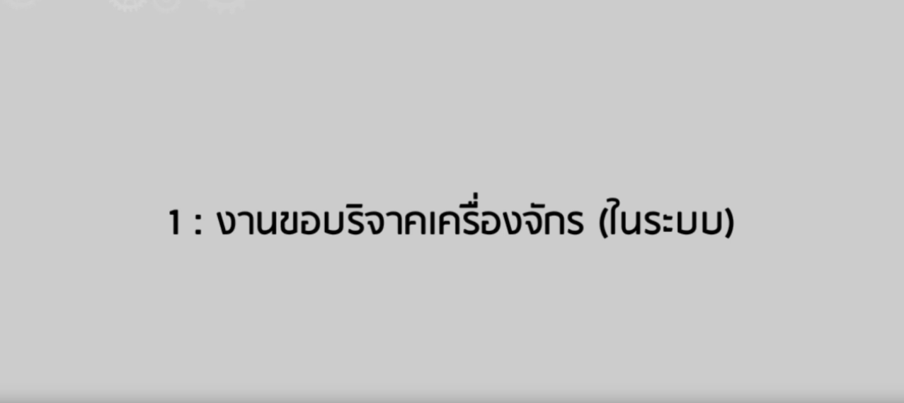 วิดีโอขั้นตอนการยื่นคำร้องงานขอบริจาคเครื่องจักร (ในระบบ)