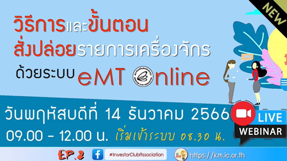 วิดีโออบรมออนไลน์ "วิธีการและขั้นตอนสั่งปล่อยรายการเครื่องจักรด้วยระบบ eMT Online" EP.2