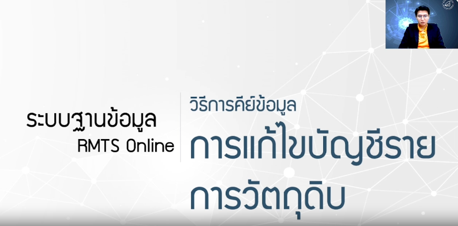 วิดีโอการขอแก้ไขบัญชีรายการวัตถุดิบและปริมาณสต็อกสูงสุด