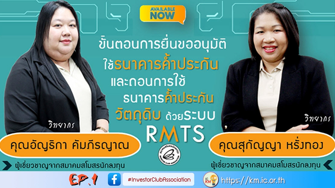 วิดีโออบรมออนไลน์ "ขั้นตอนการยื่นขออนุมัติใช้ธนาคารค้ำประกันและถอนการใช้ธนาคารค้ำประกันวัตถุดิบด้วยระบบ RMTS" EP.1
