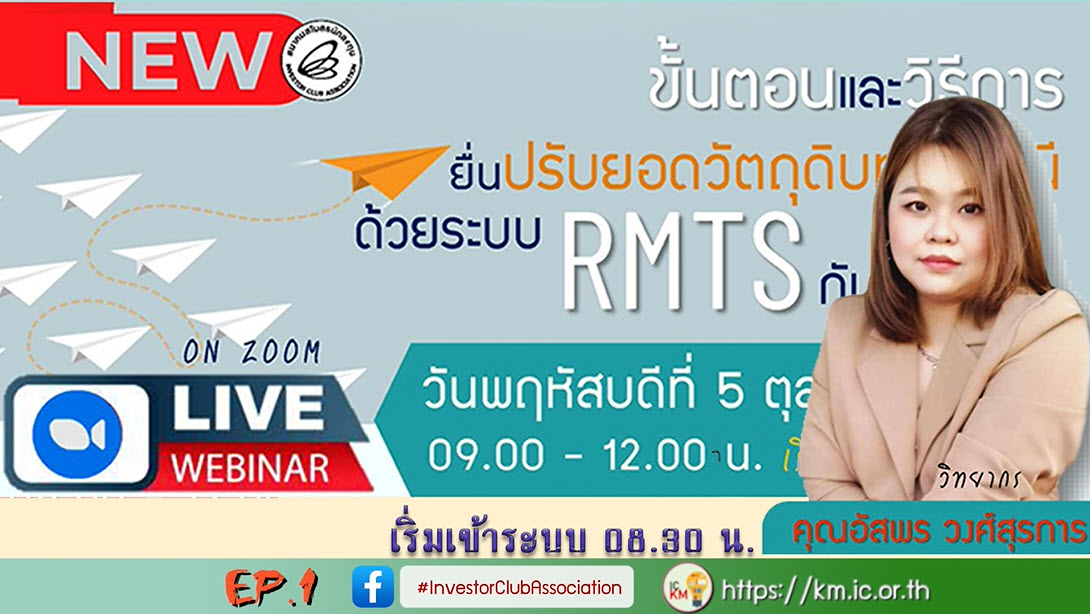 วิดีโออบรมออนไลน์ "ขั้นตอนและวิธีการยื่นปรับยอดวัตถุดิบทุกกรณีด้วยระบบ RMTS กับสมาคม" EP.1