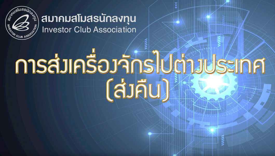 วิดีโอการขอส่งเครื่องจักรไปต่างประเทศ (ส่งคืน)