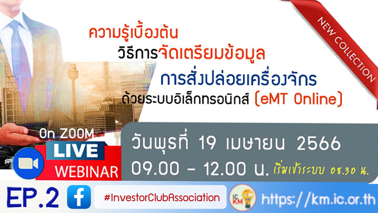 วิดีโออบรมออนไลน์ "ความรู้เบื้องต้นวิธีการจัดเตรียมข้อมูลการสั่งปล่อยเครื่องจักรด้วยระบบอิเล็กทรอนิกส์ (eMT Online)" EP.2