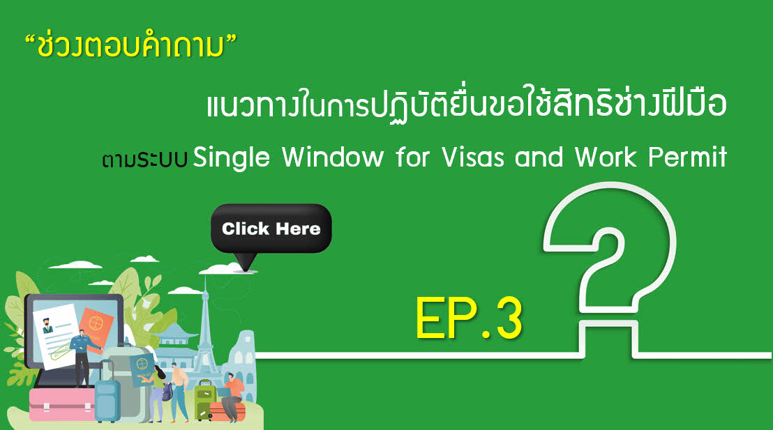 วิดีโออบรมออนไลน์ "แนวทางในการปฏิบัติยื่นขอใช้สิทธิช่างฝีมือตามระบบ Single Window" EP.3