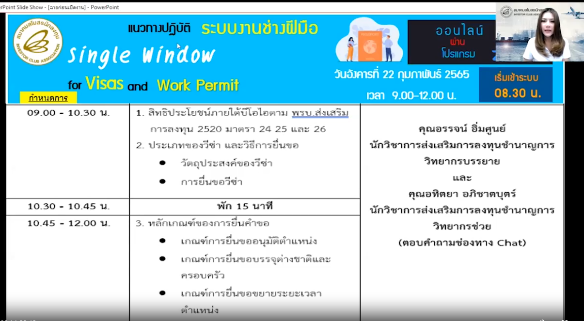 วิดีโออบรมออนไลน์ "แนวทางปฏิบัติระบบงานช่างฝีมือ Single Window for Visas and Work Permit" EP.1