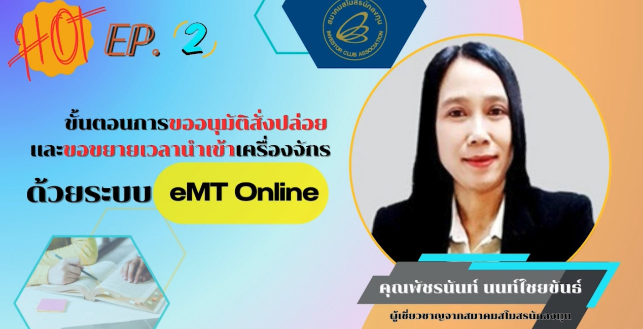 วิดีโออบรมออนไลน์ "ขั้นตอนการขออนุมัติสั่งปล่อยและขอขยายระยะเวลานำเข้าเครื่องจักรด้วยระบบ eMT Online" EP.2/2568