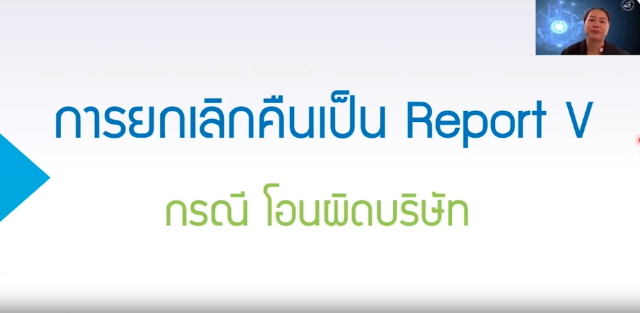 วิดีโอการยกเลิกคืนเป็น Report V กรณีโอนผิดบริษัท
