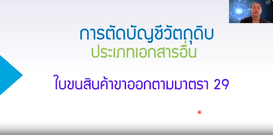 วิดีโอการตัดบัญชีวัตถุดิบ ประเภทเอกสารอื่น : ใบขนสินค้าขาออกตามมาตรา 29