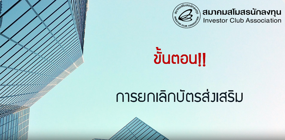 วิดีโอขั้นตอนดำเนินการกรณีได้รับแจ้งหนังสือยกเลิกบัตรส่งเสริมการลงทุน