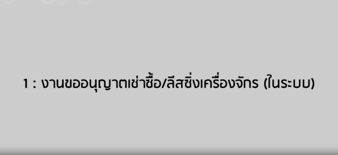 วิดีโอขั้นตอนการยื่นคำร้องงานขออนุญาตเช่าซื้อหรือลีสซิ่งเครื่องจักร (ในระบบ)