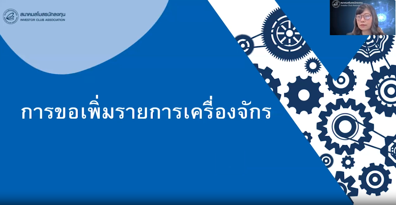 วิดีโอการขอเพิ่มบัญชีรายการเครื่องจักร