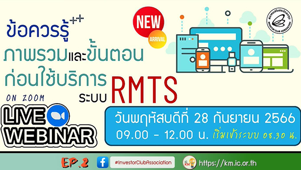 วิดีโออบรมออนไลน์ "ข้อควรรู้++ภาพรวมและขั้นตอนก่อนใช้บริการระบบ RMTS" EP.2