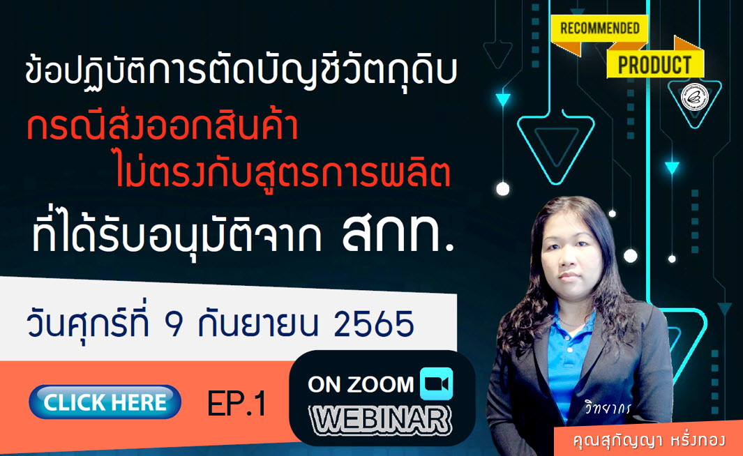 วิดีโออบรมออนไลน์ "ข้อปฏิบัติการตัดบัญชีวัตถุดิบ กรณีส่งออกสินค้าไม่ตรงกับสูตรการผลิตที่ได้รับอนุมัติจาก สกท." EP.1
