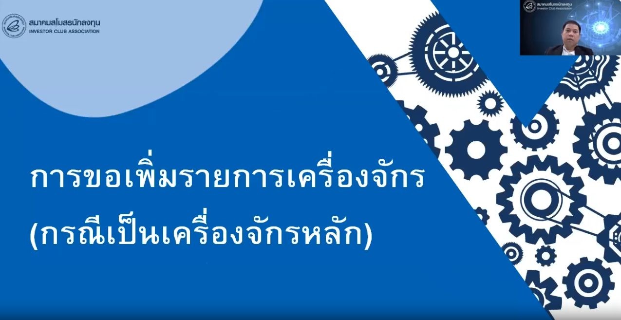 วิดีโอการขอเพิ่มรายการเครื่องจักร (กรณีเป็นเครื่องจักรหลัก)