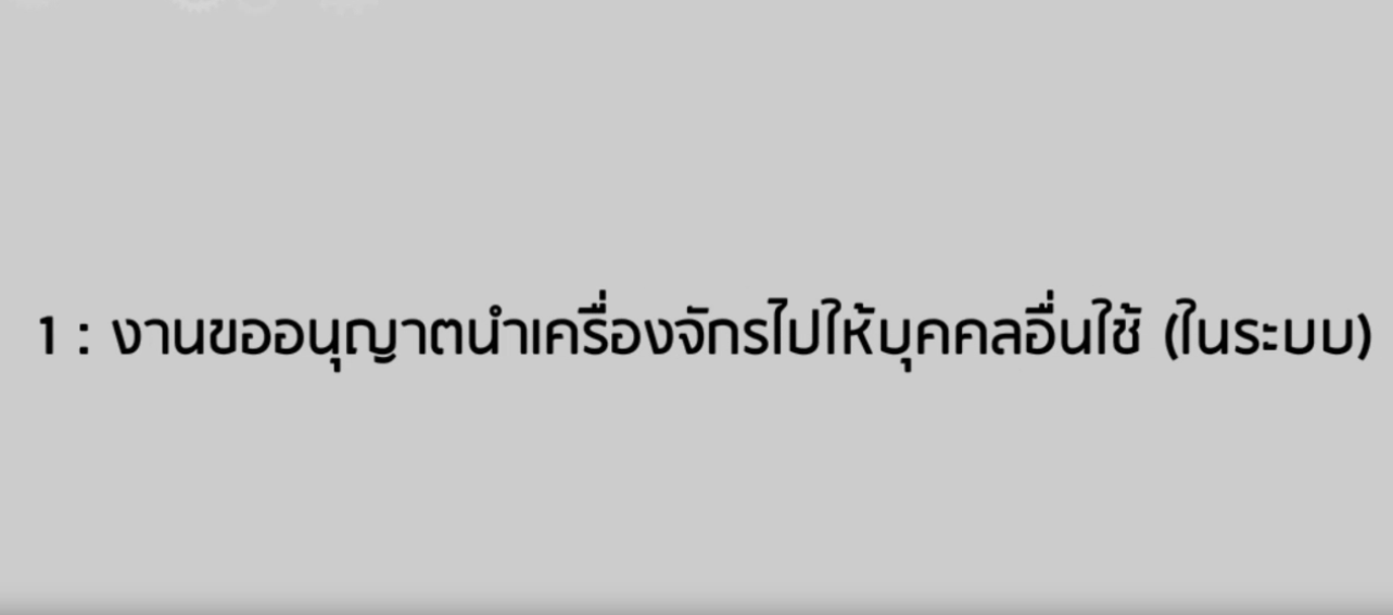 วิดีโอขั้นตอนการยื่นคำร้องงานขออนุญาตนำเครื่องจักรไปให้บุคคลอื่นใช้ (ในระบบ)