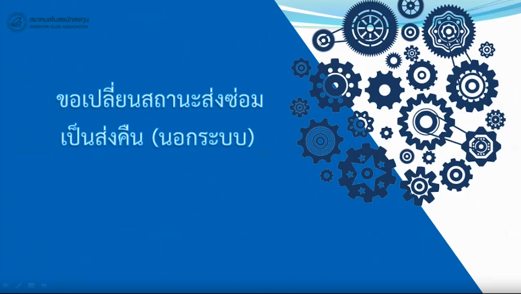 วิดีโอการขอเปลี่ยนสถานะการส่งซ่อมเป็นส่งคืน (นอกระบบ)