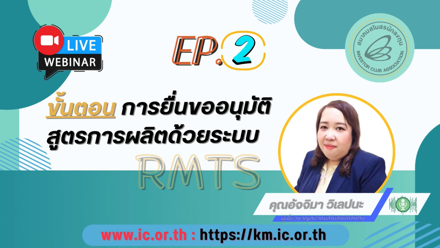 วิดีโออบรมออนไลน์ "ขั้นตอนการยื่นขออนุมัติสูตรการผลิตด้วยระบบ RMTS" EP.2/2568