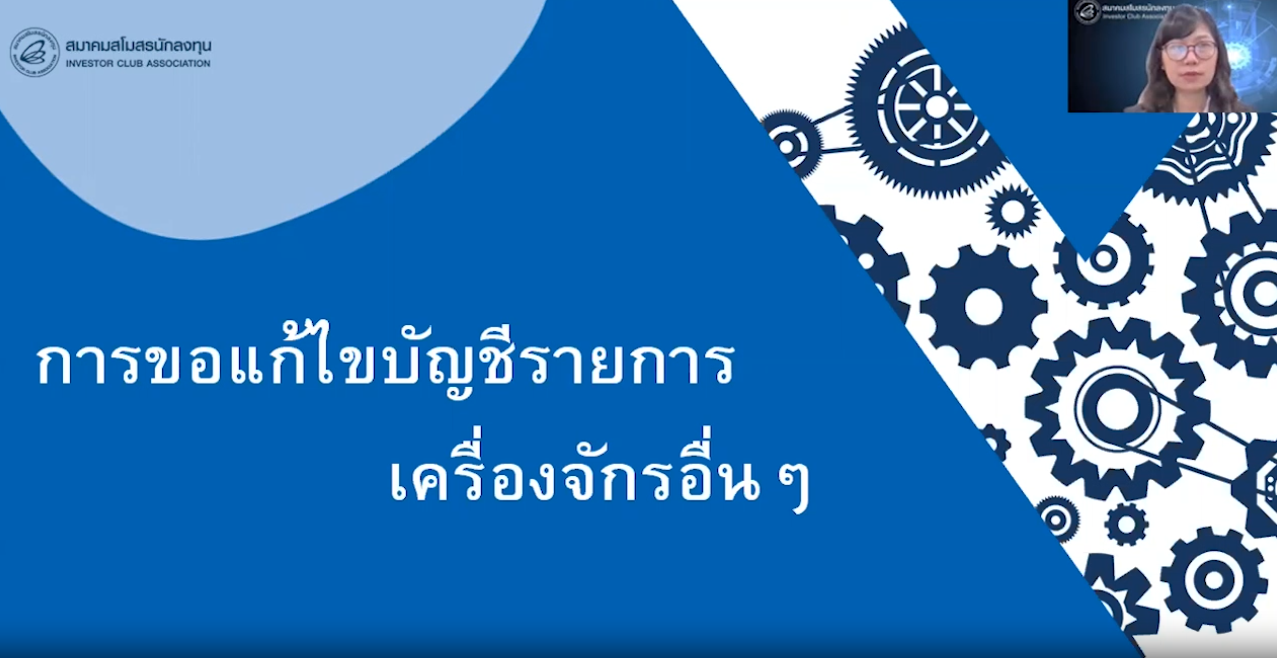 วิดีโอการขอแก้ไขบัญชีรายการเครื่องจักรอื่นๆ